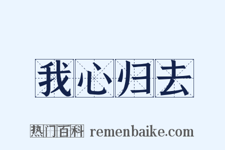 我心归去是什么意思的图片